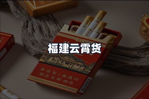 福建云霄货