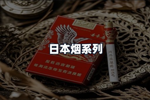 日本烟系列